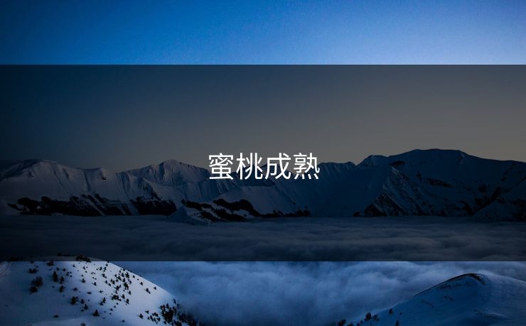 蜜桃成熟