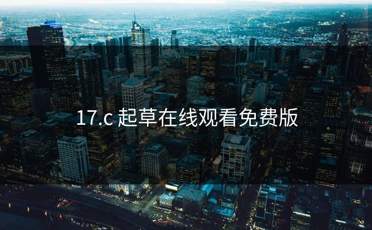 17.c 起草在线观看免费版